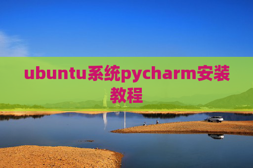 ubuntu系统pycharm安装教程 ubuntu系统pycharm安装教程