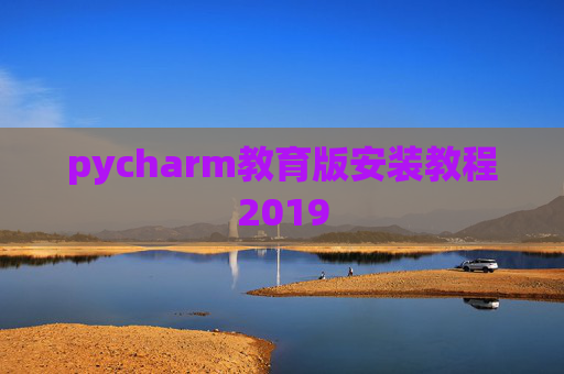 pycharm教育版安装教程2019
