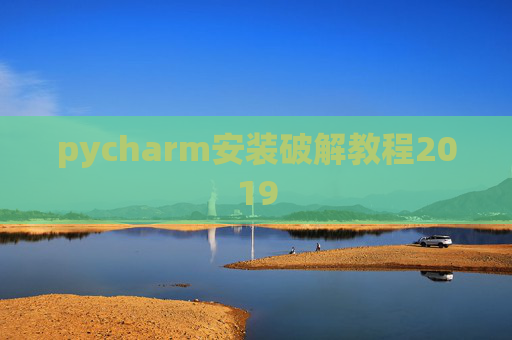 pycharm安装破解教程2019