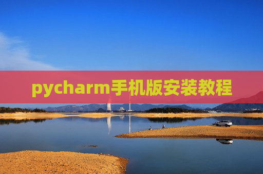 pycharm手机版安装教程