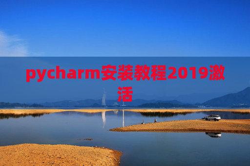 pycharm安装教程2019激活